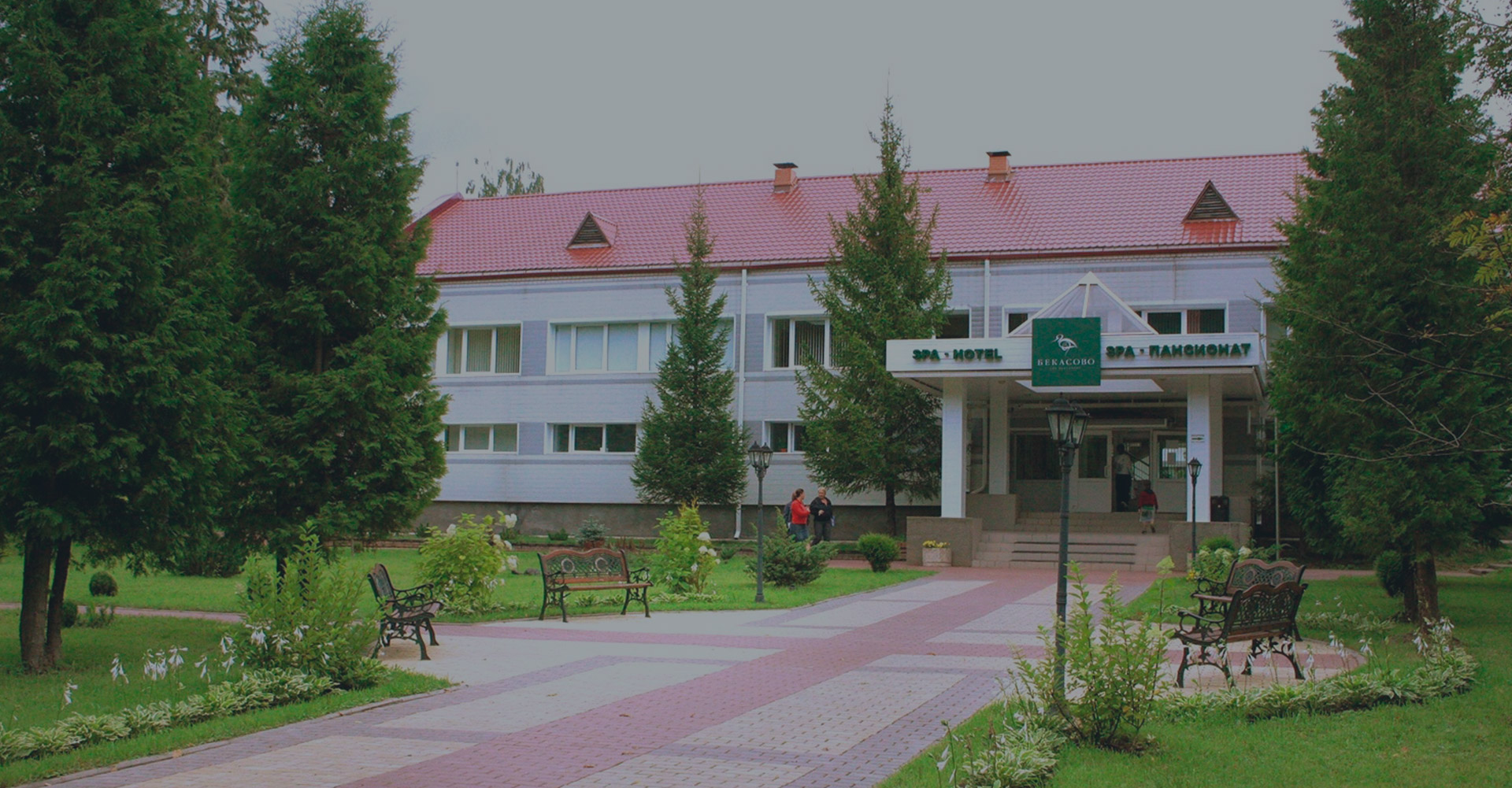 СПА-пансионат «Бекасово»